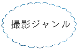 撮影ジャンル