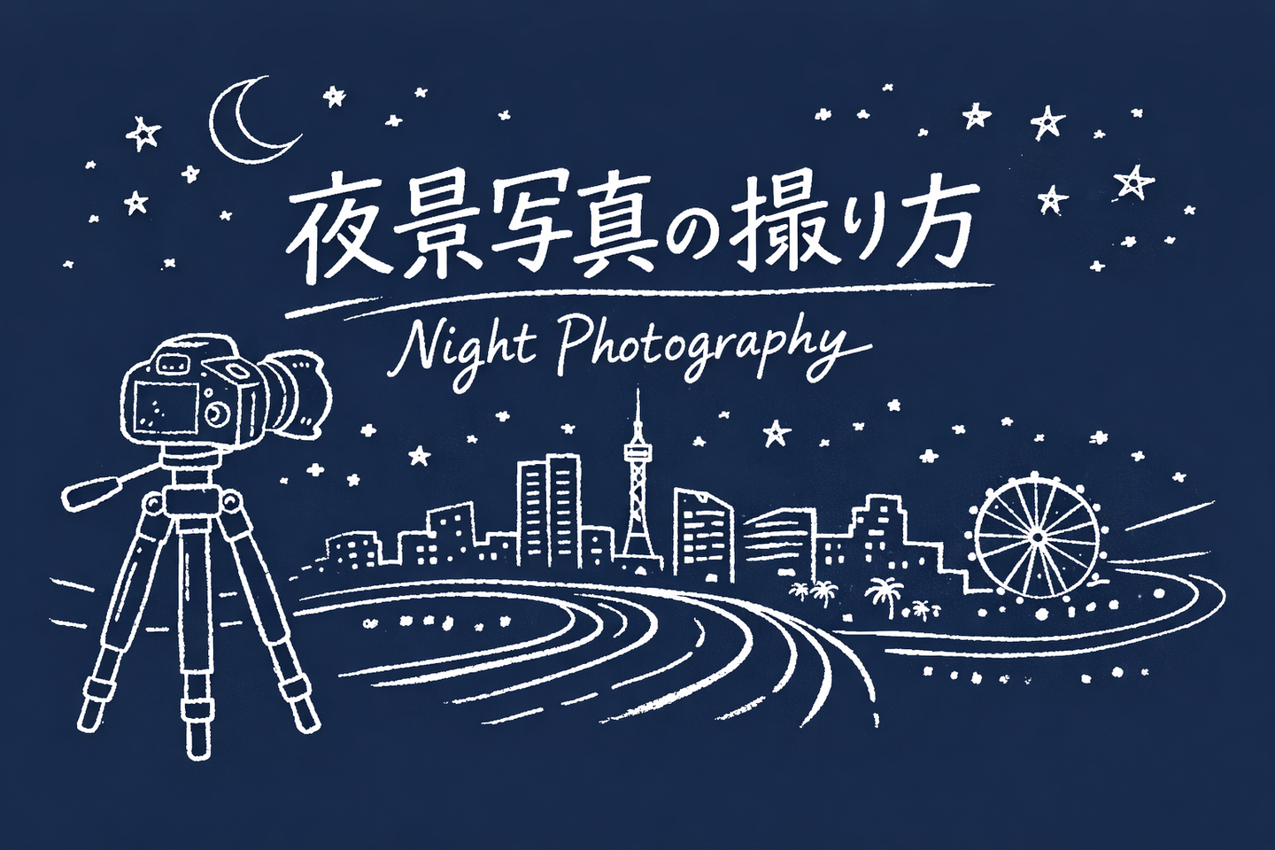 夜景の撮り方｜初心者でも綺麗に撮れるカメラ設定