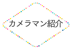 当社のこだわり